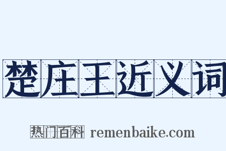 楚庄王近义词是什么意思的图片